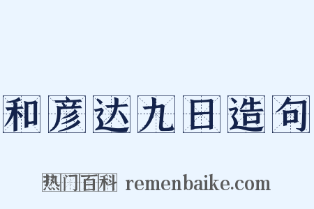 和彦达九日造句是什么意思的图片